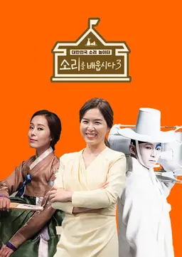 소리를 배웁시다 시즌3