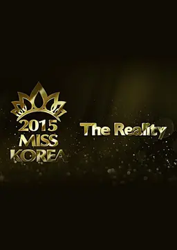 2015 미스코리아 더 리얼리티