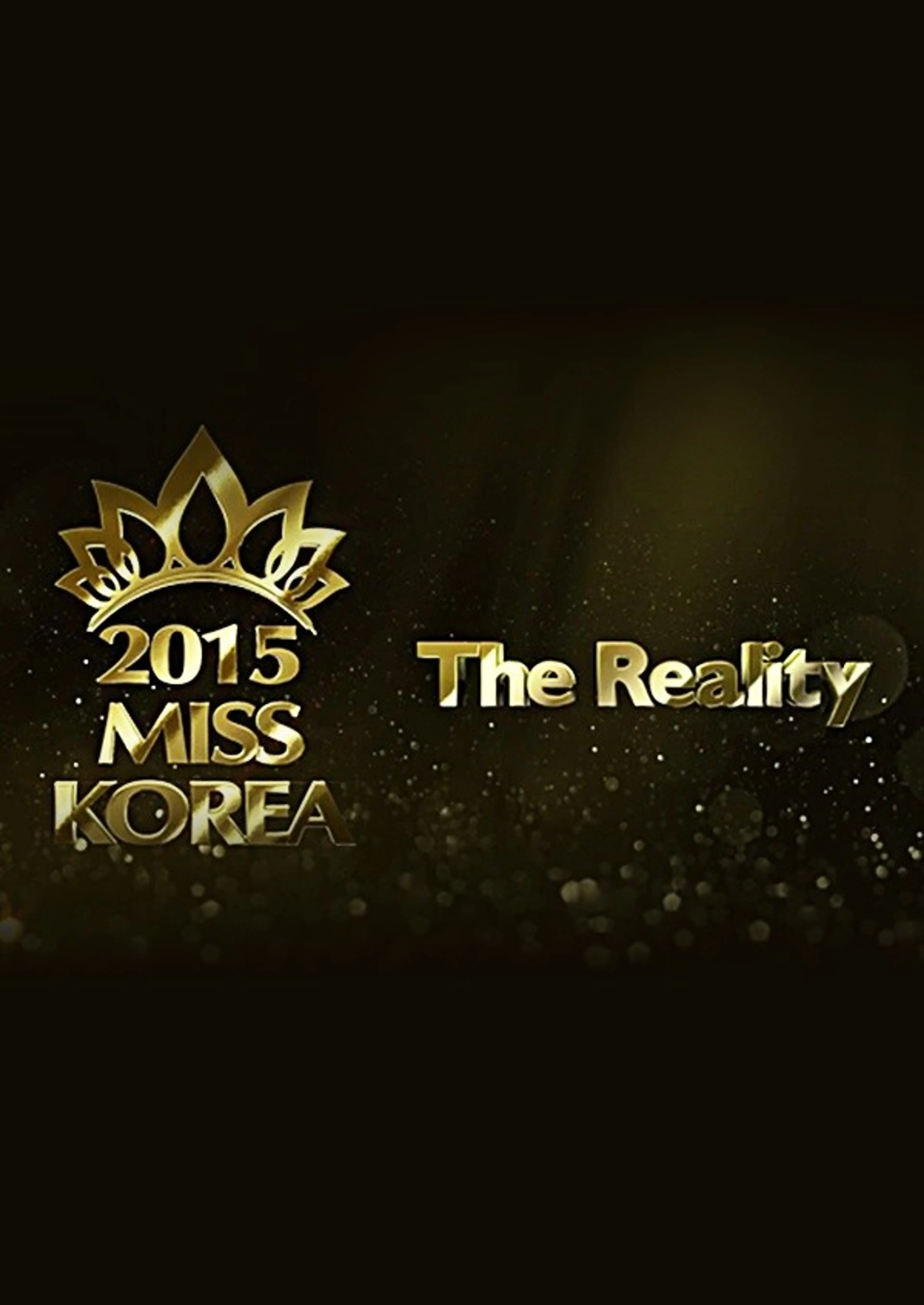 2015 미스코리아 더 리얼리티
