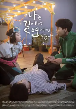 나는 길에서 연예인을 주웠다