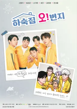 하숙집 오!번지