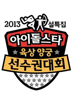 2013설특집 아이돌스타 육상 양궁 선수권대회