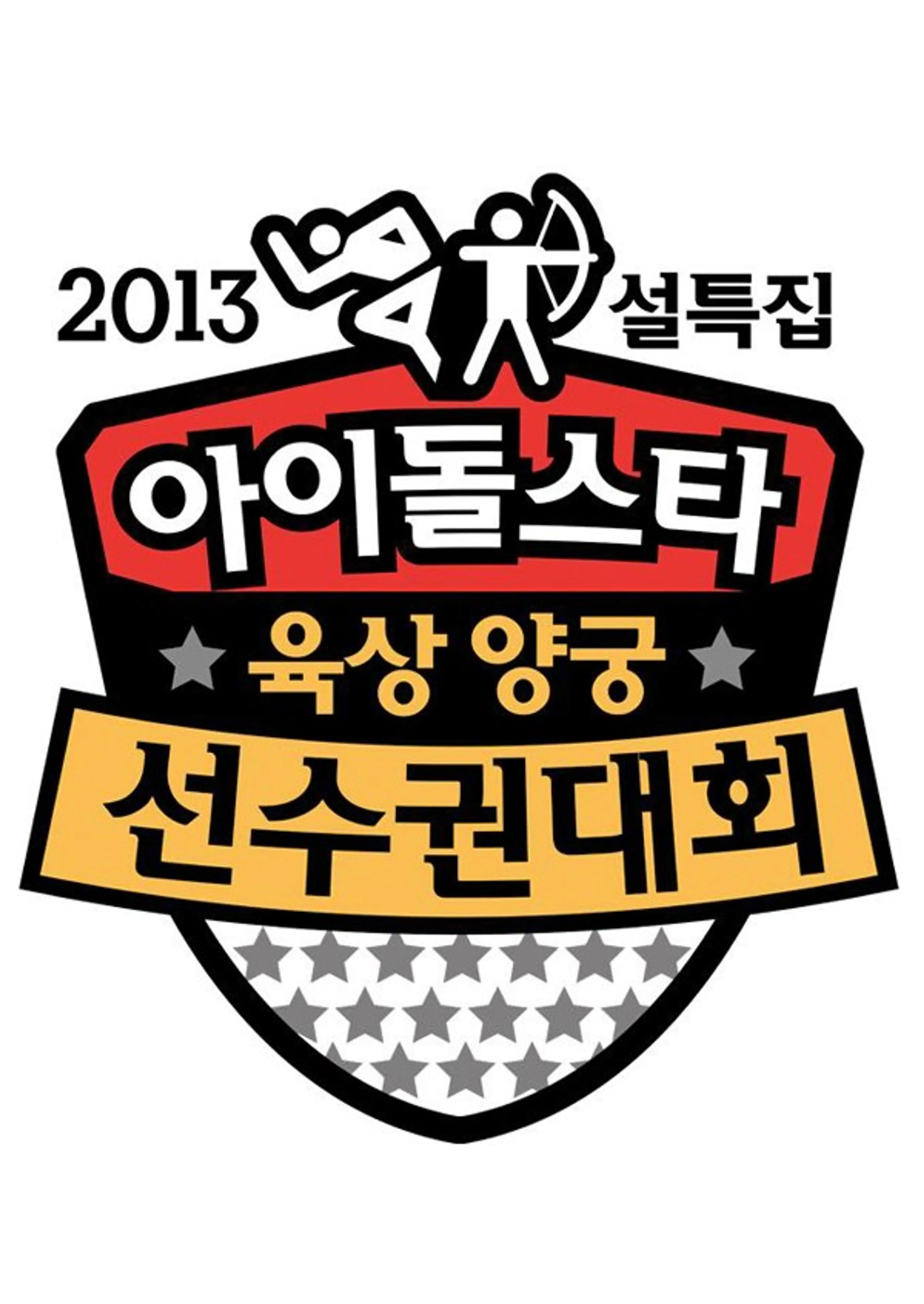 2013설특집 아이돌스타 육상 양궁 선수권대회