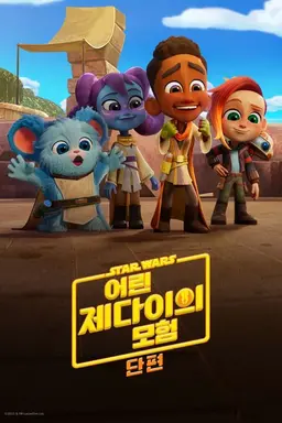 스타워즈: 어린 제다이의 모험 (단편) 시즌 2