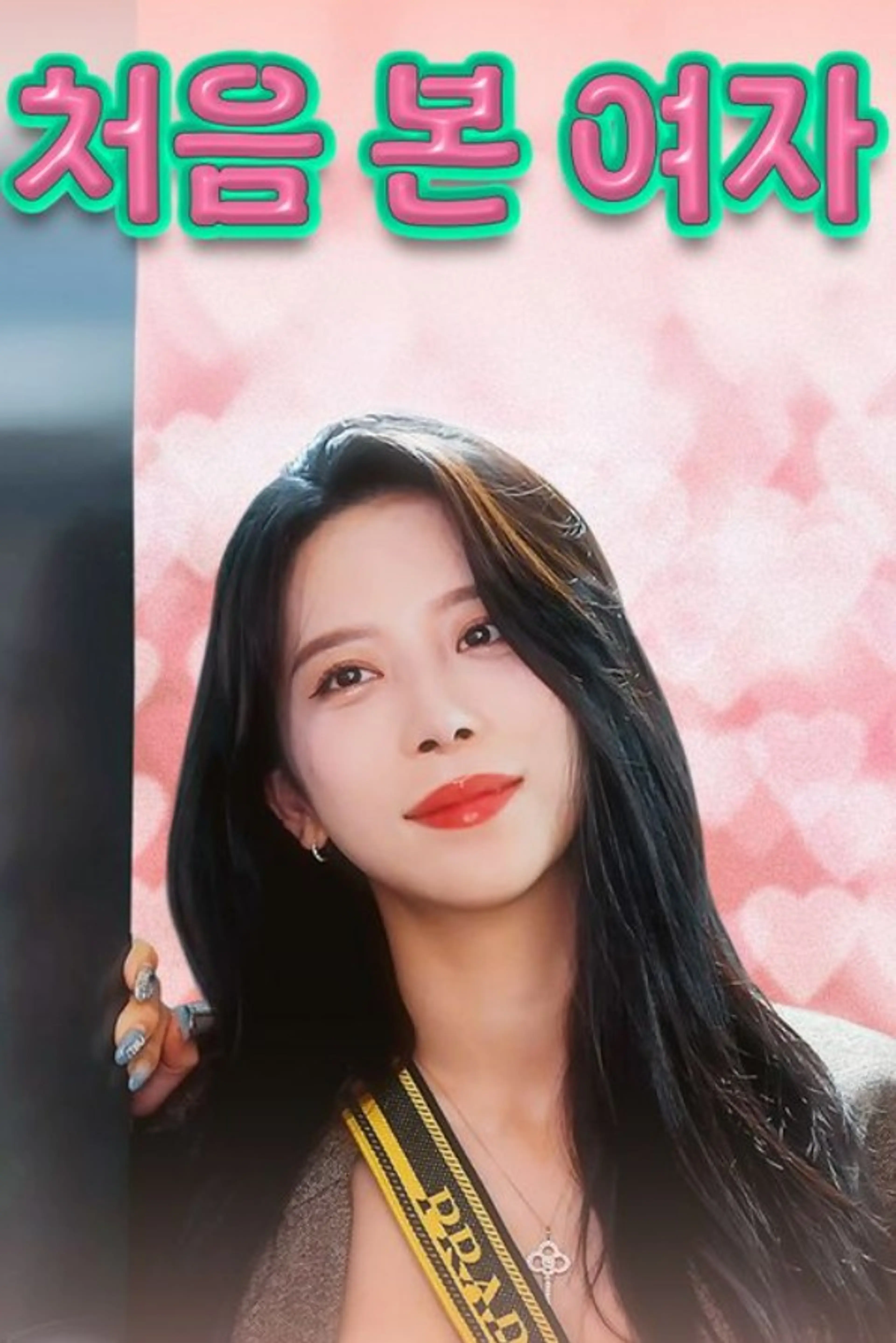 처음 본 여자