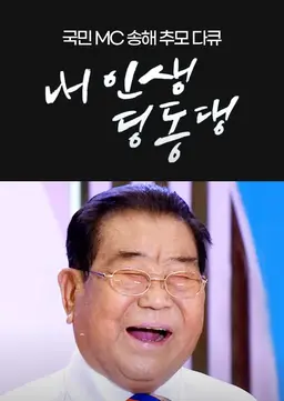 국민MC 송해 추모 특집 다큐 내 인생 딩동댕