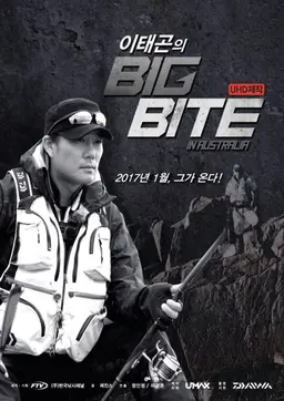 이태곤의 빅바이트