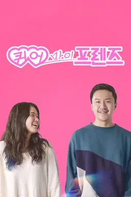 퀴어 마이 프렌즈