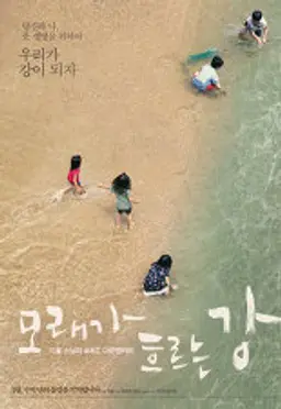 모래가 흐르는 강