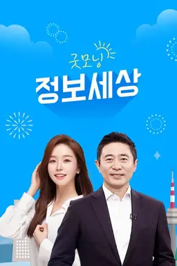 굿모닝 정보세상