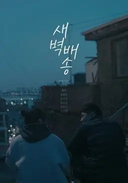 새벽배송