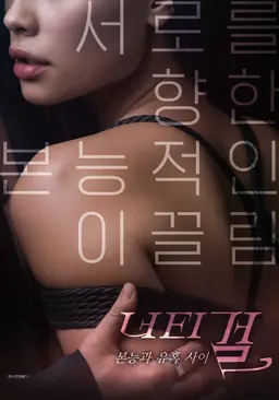 너티걸: 본능과 유혹 사이
