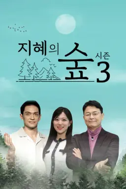 지혜의숲 시즌3