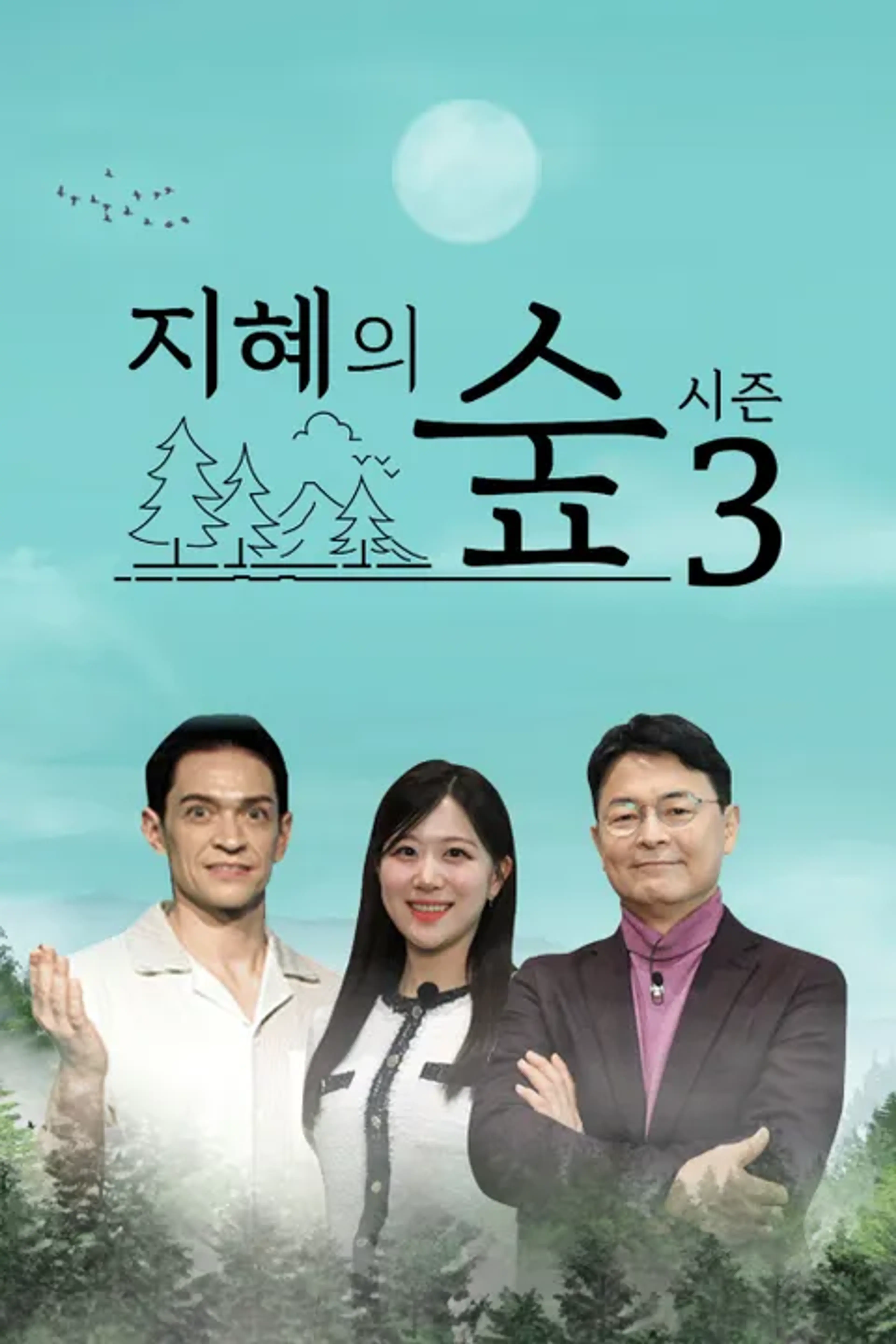 지혜의숲 시즌3