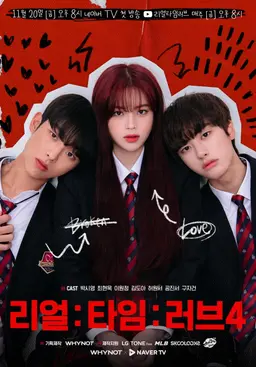 리얼:타임:러브 PART 4