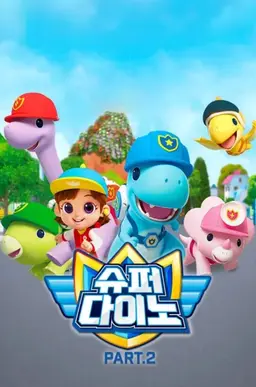 슈퍼다이노 Part 2