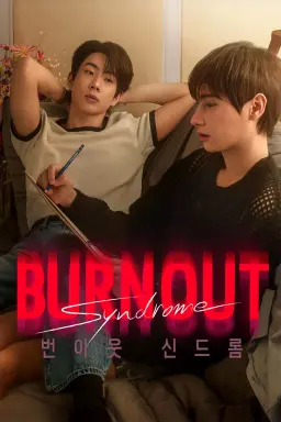 번아웃 신드롬