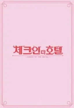 체크인 더 호텔