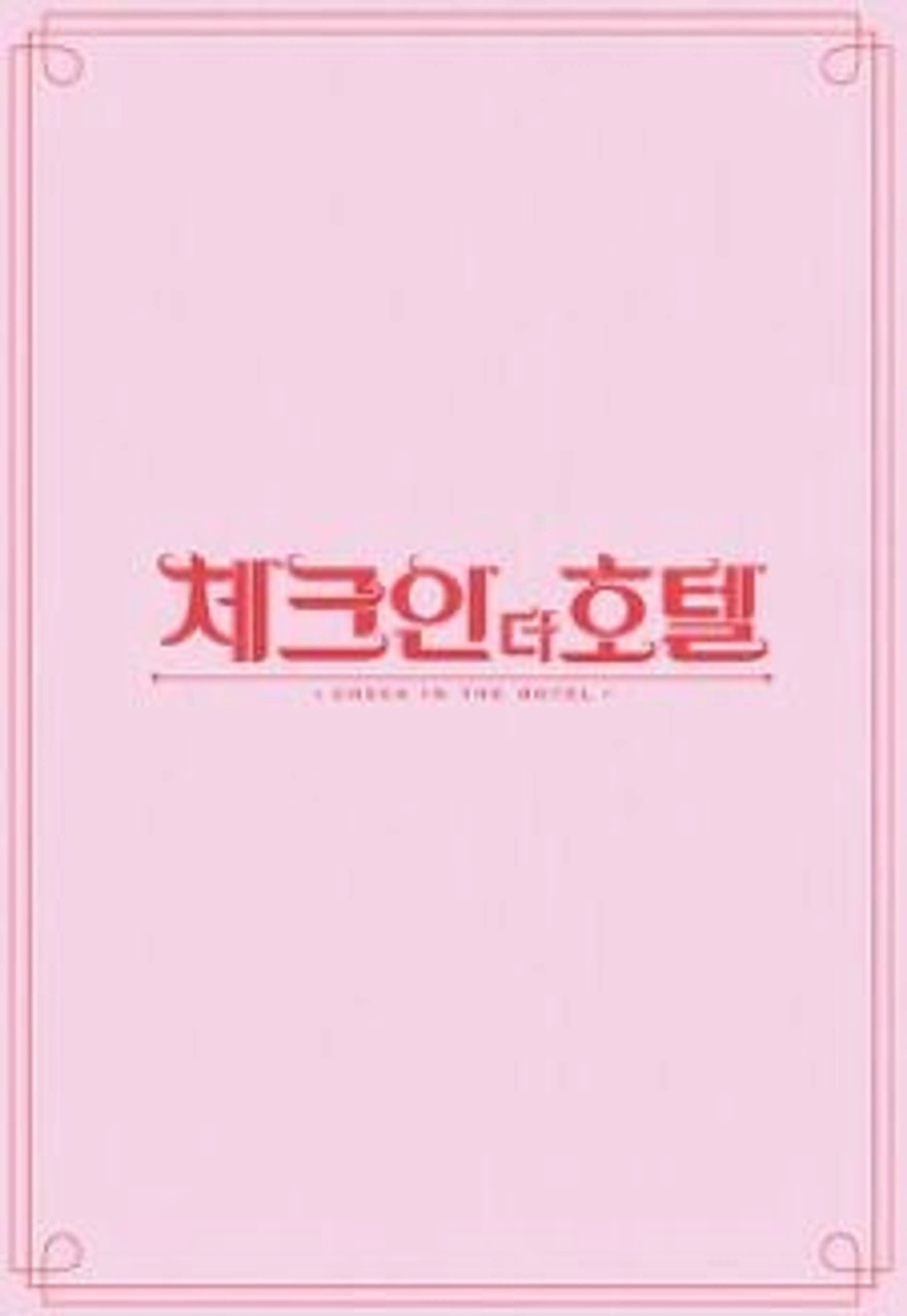 체크인 더 호텔