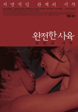 완전한 사육: 욕망의 시작