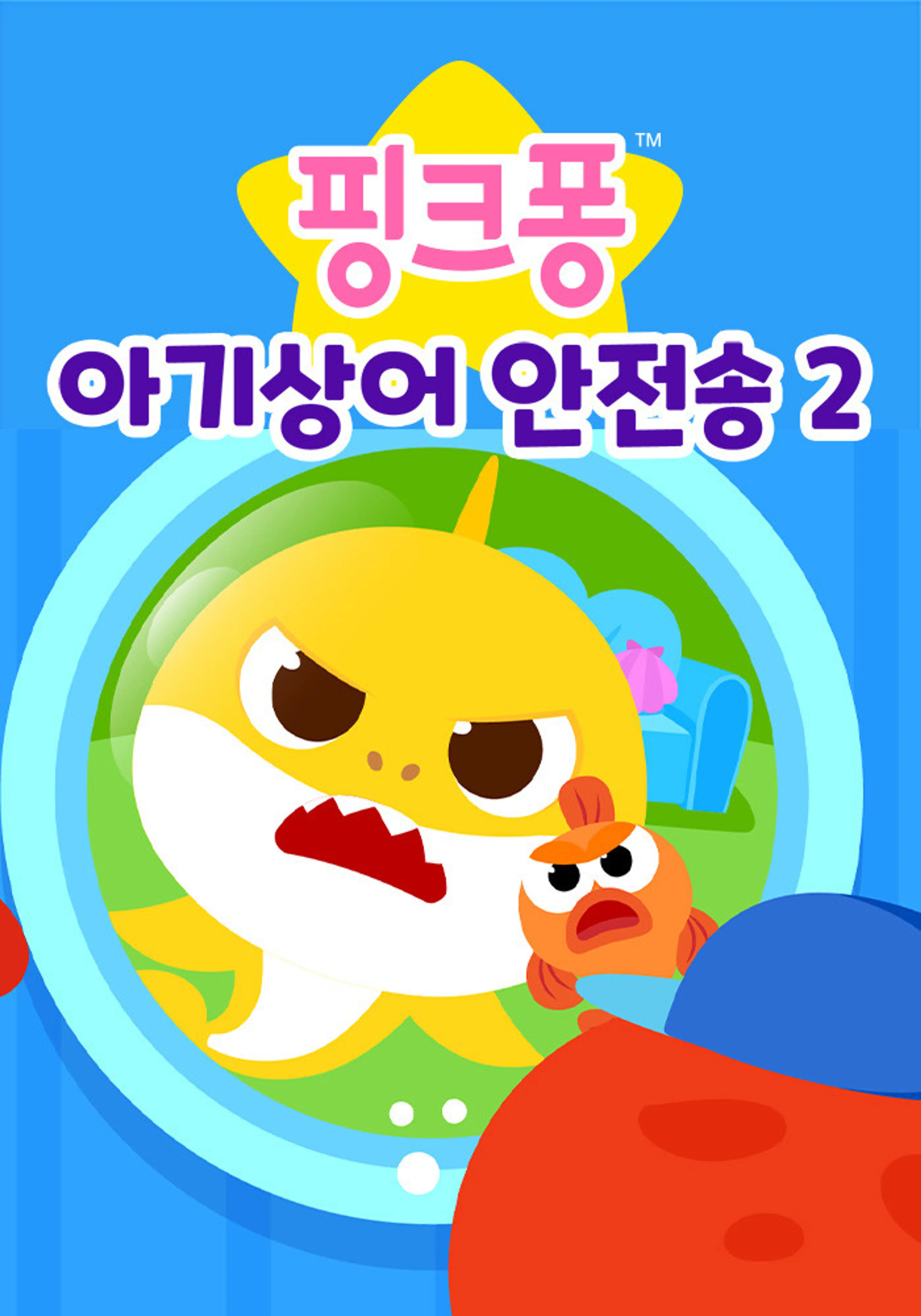 핑크퐁 아기상어 안전송 2