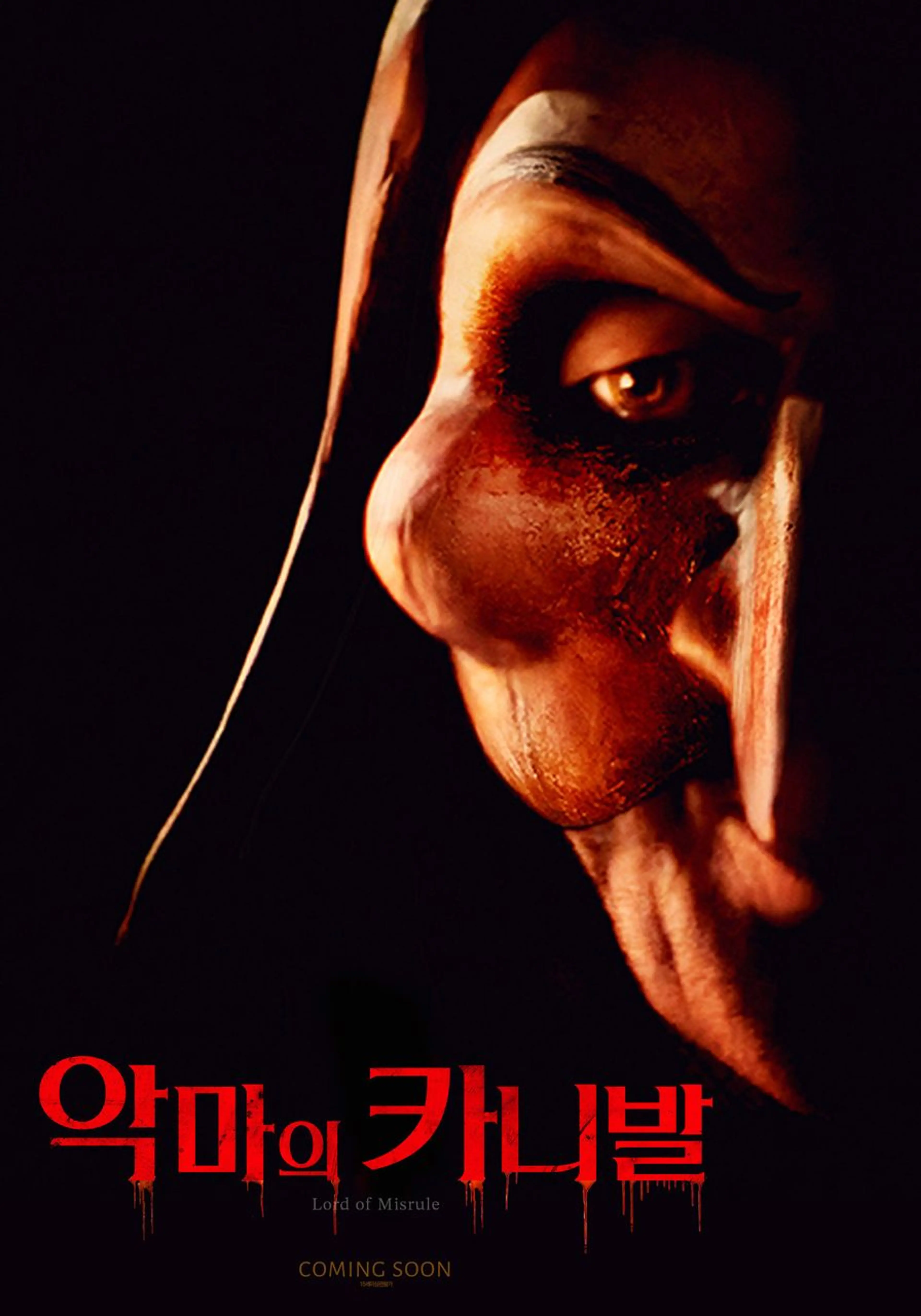 악마의 카니발