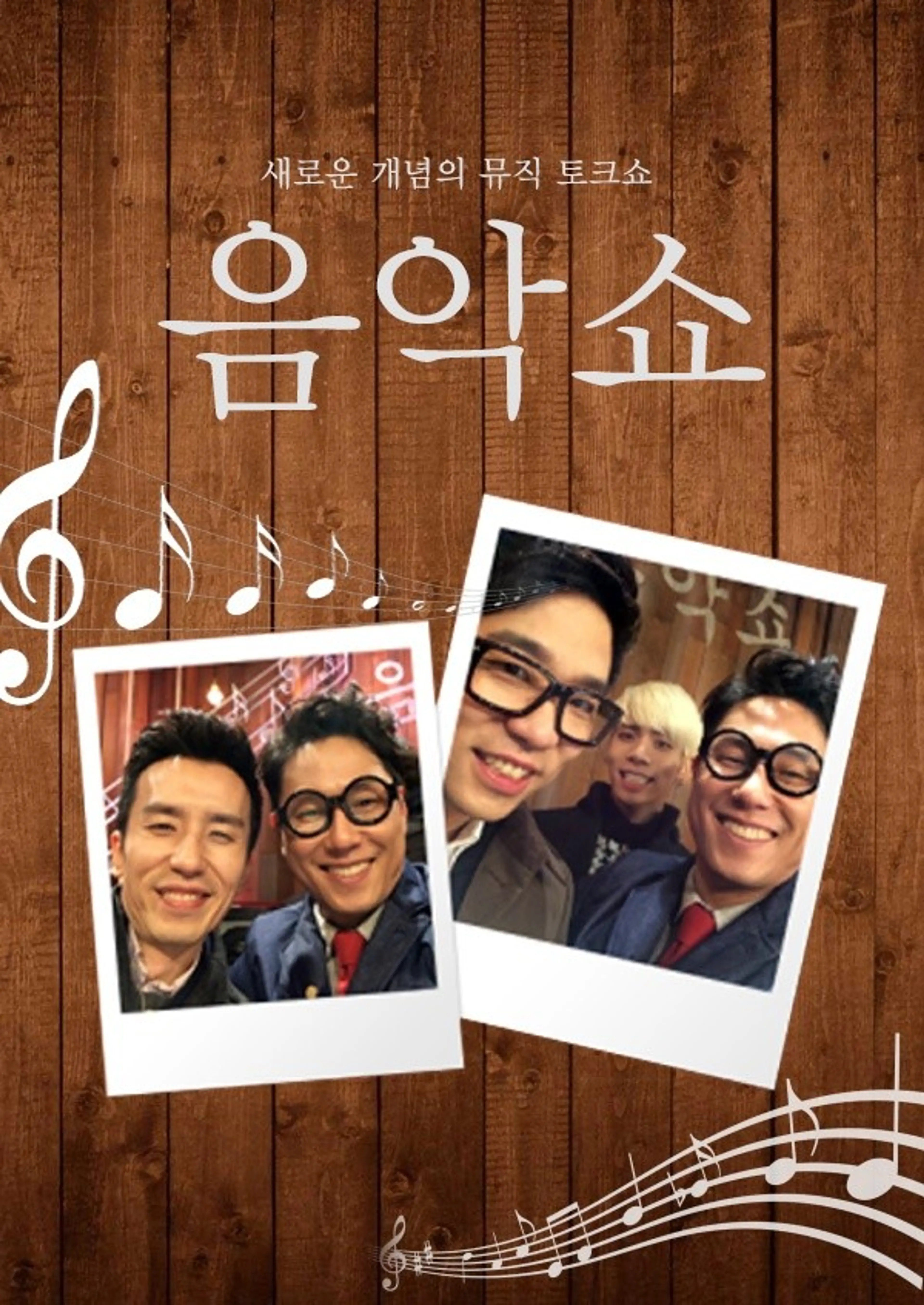 설 특집 음악쇼