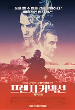 프렌치 커넥션- 마약수사