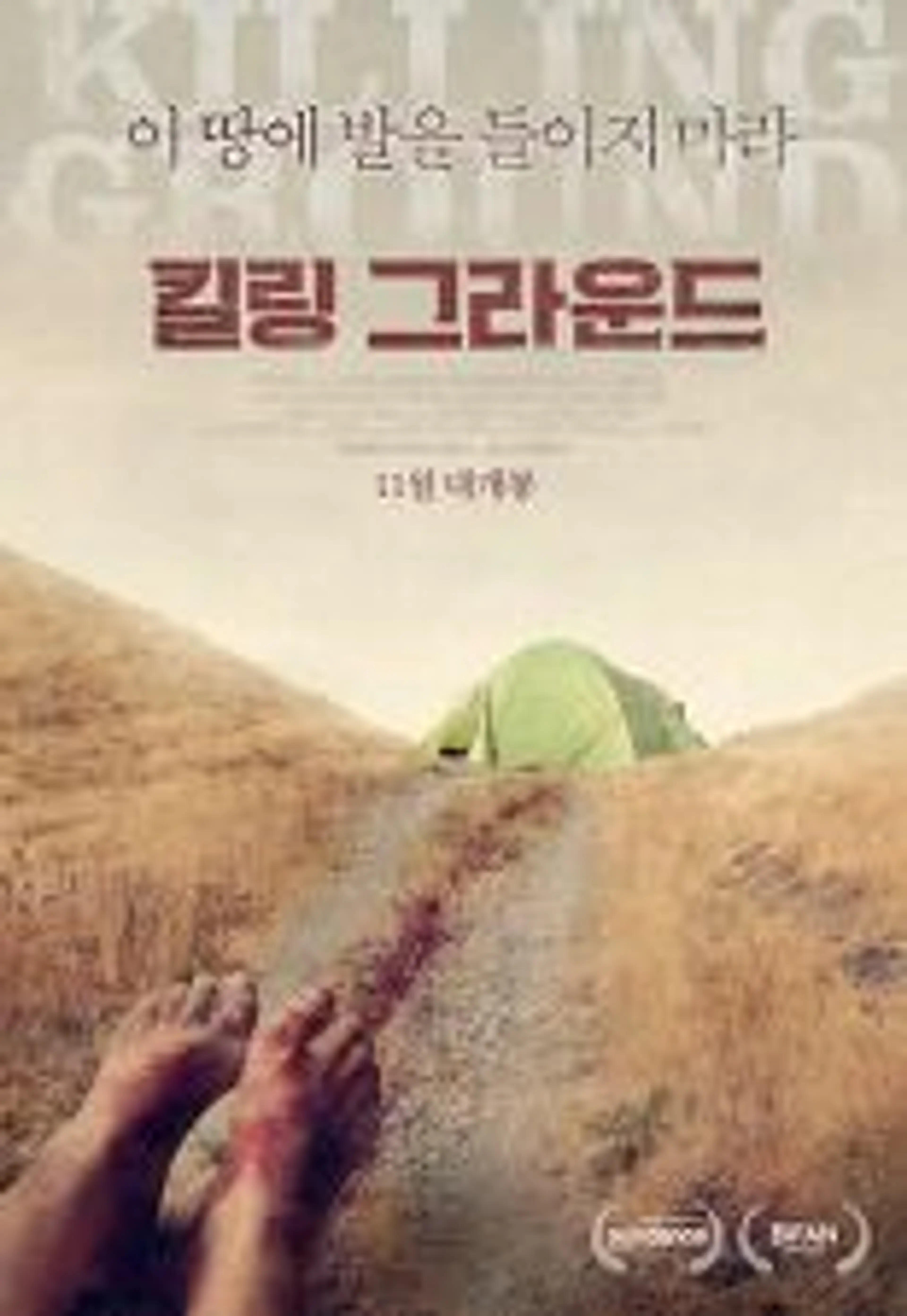 킬링 그라운드