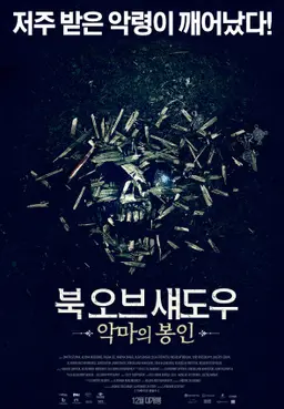 북 오브 섀도우: 악마의 봉인