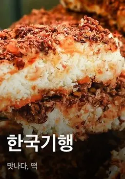 한국기행 - 맛나다, 떡
