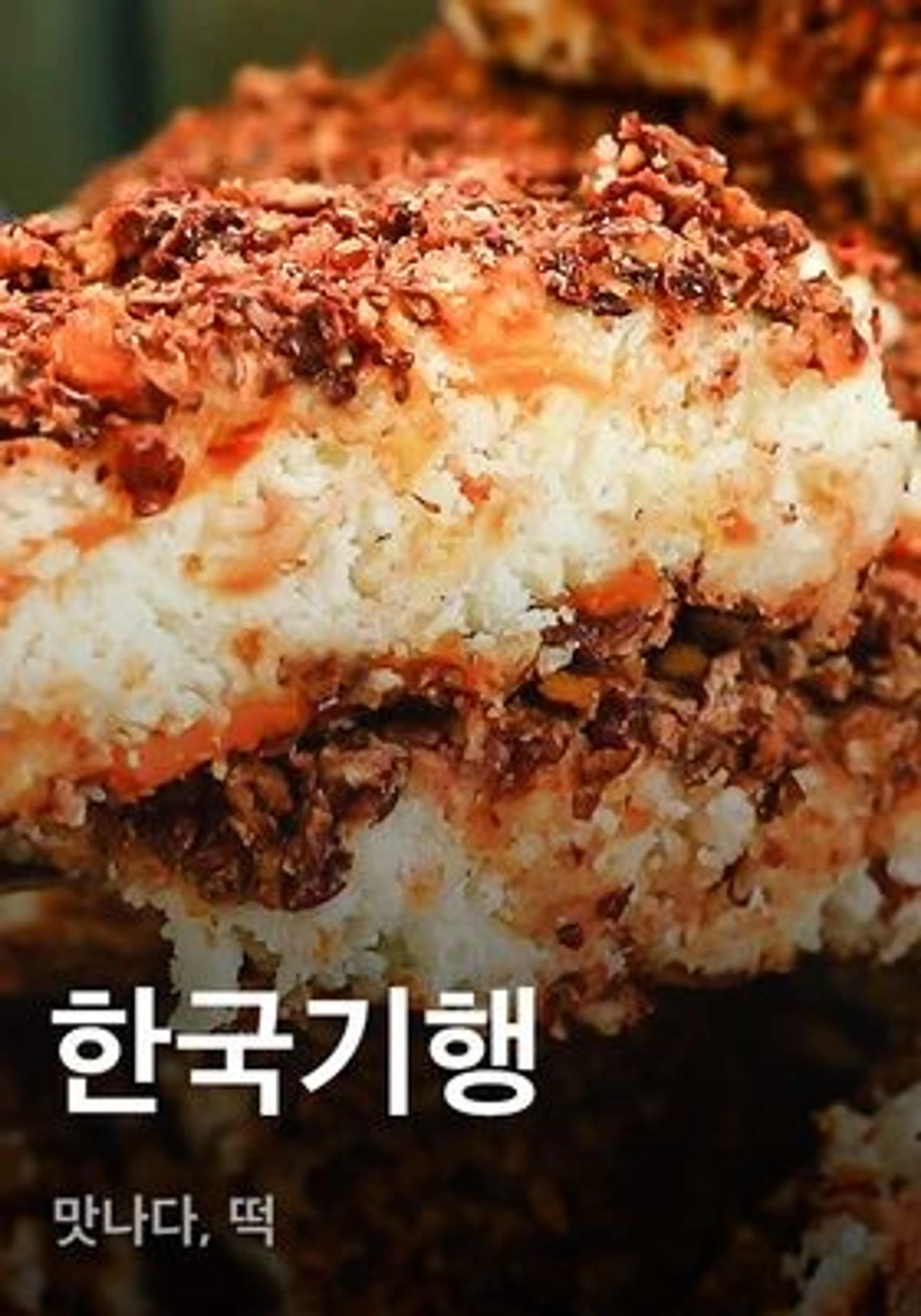 한국기행 - 맛나다, 떡