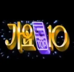 가요톱10
