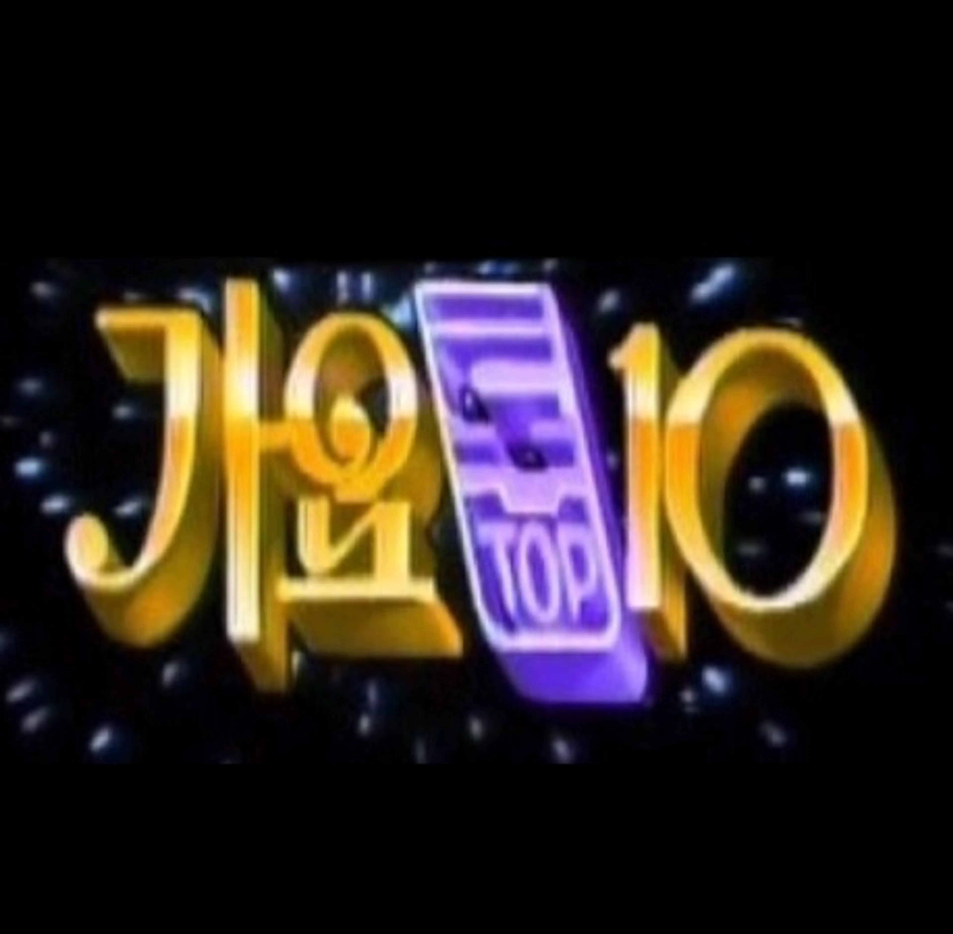 가요톱10