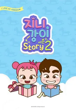 지니강이 스토리 시즌2