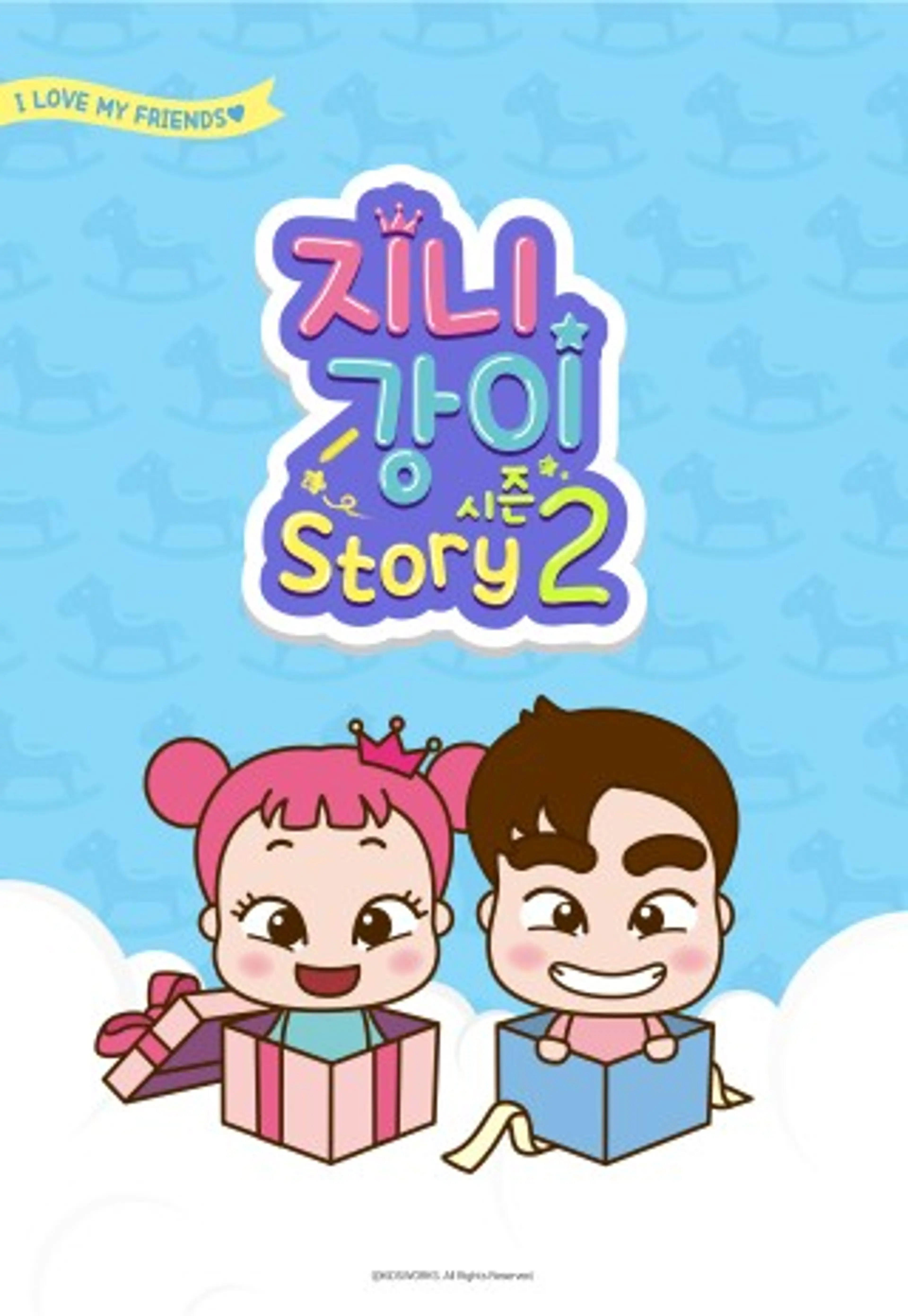 지니강이 스토리 시즌2