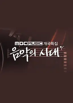 음악의 시대