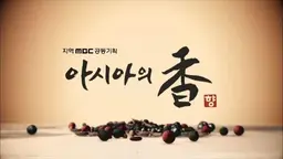 아시아의 향