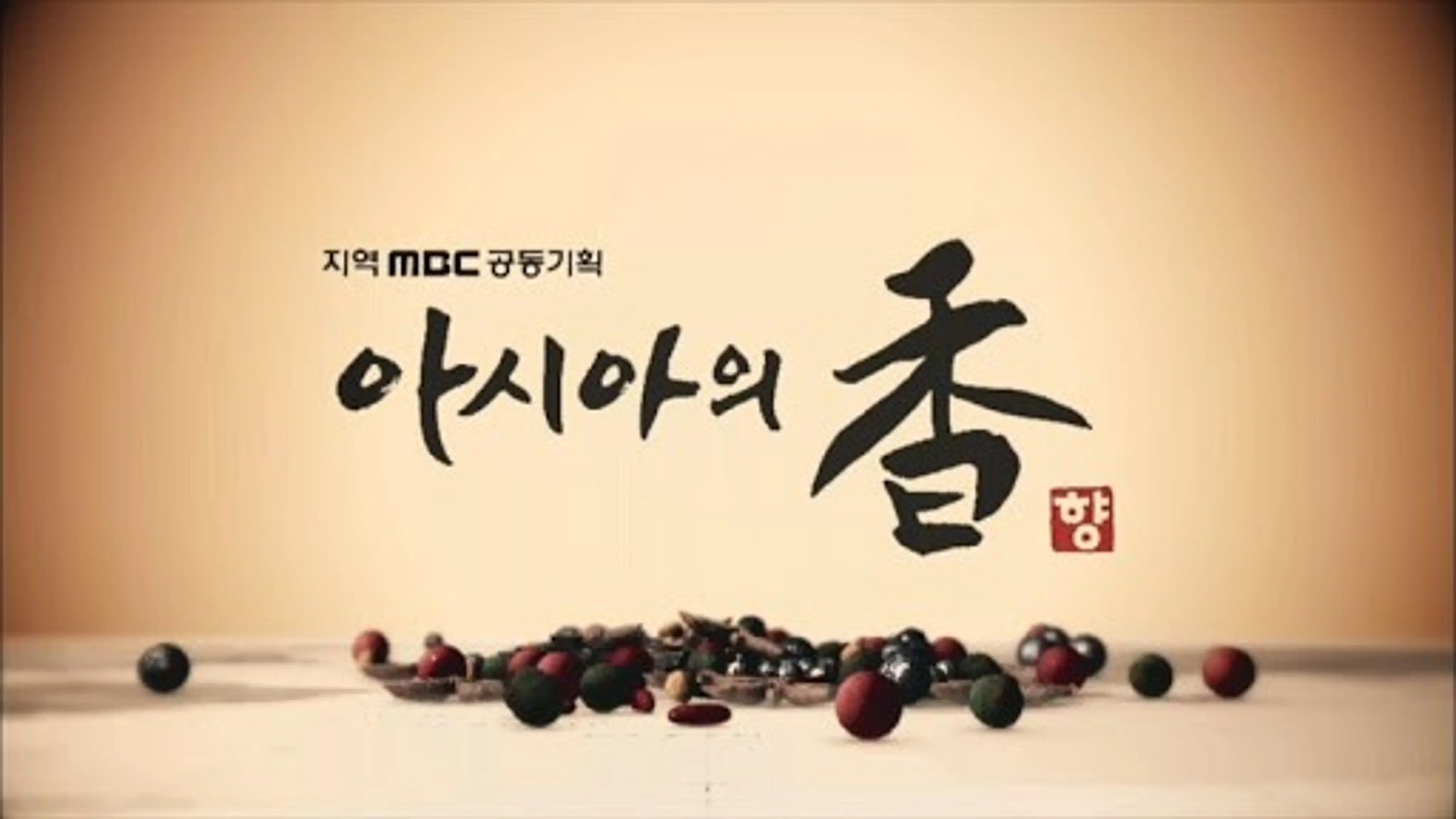 아시아의 향
