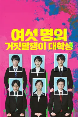 여섯 명의 거짓말쟁이 대학생