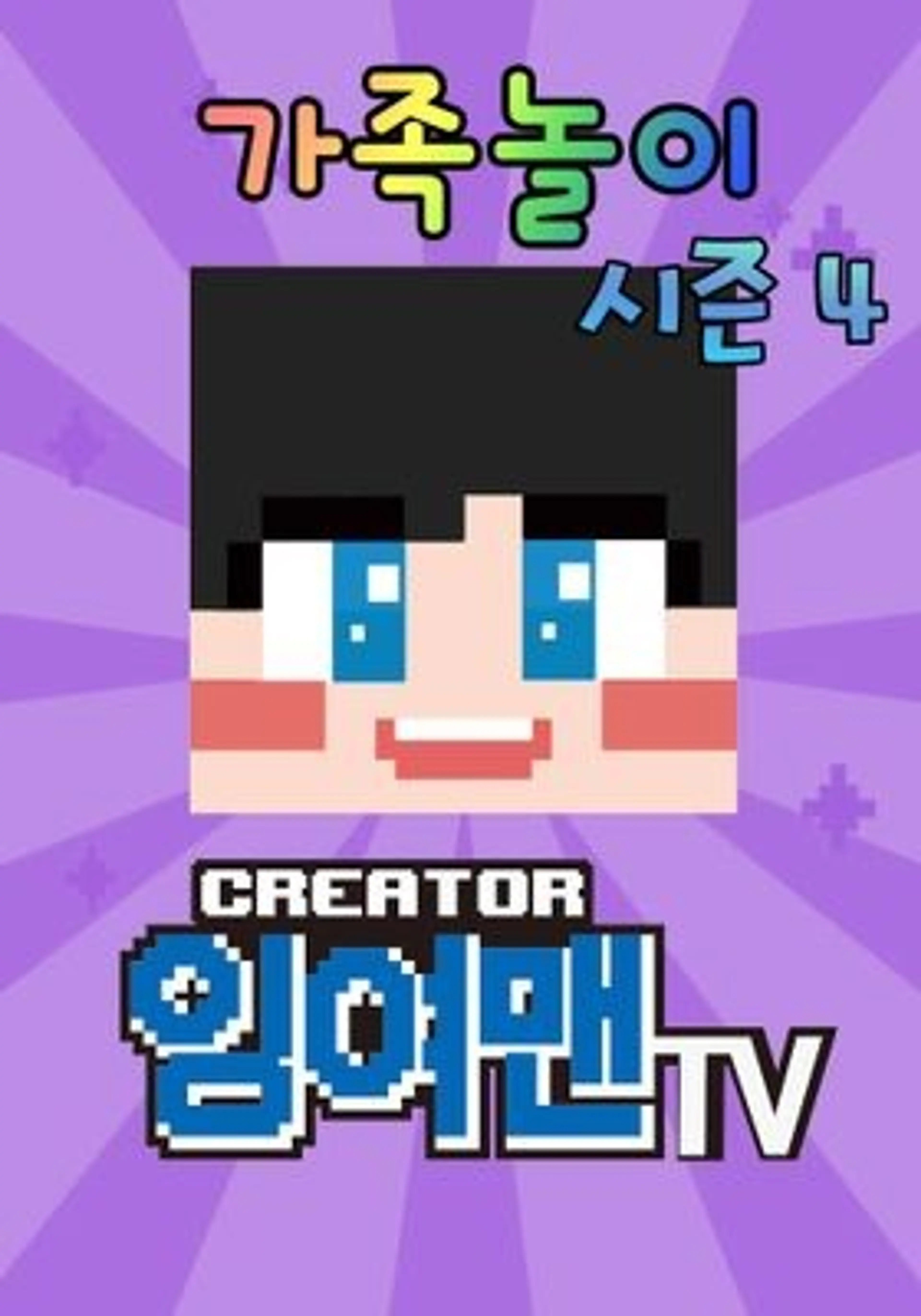 잉여맨TV 가족놀이 시즌 4
