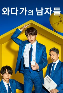 와다가의 남자들