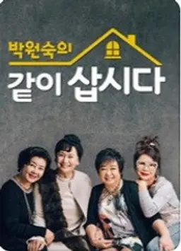 박원숙의 같이 삽시다 시즌3