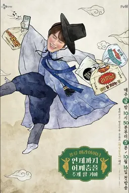 언제까지 어깨춤을 추게 할 거야