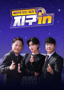 세상의 모든 사건 지구 in