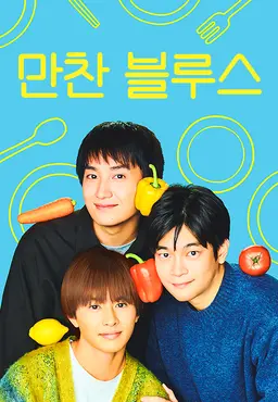 만찬 블루스