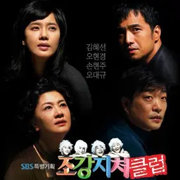 조강지처 클럽