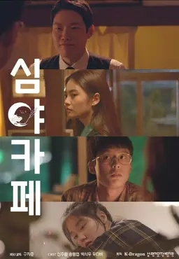 심야카페 : 비긴즈 시즌 1