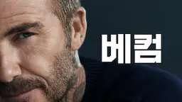 베컴