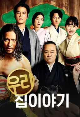 우리 집 이야기